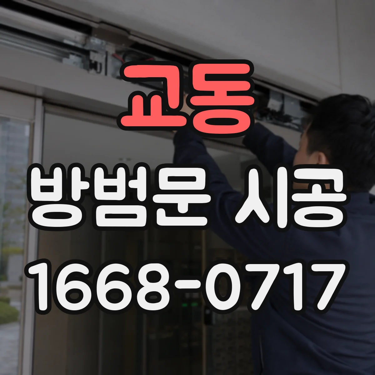 교동 방범문 시공