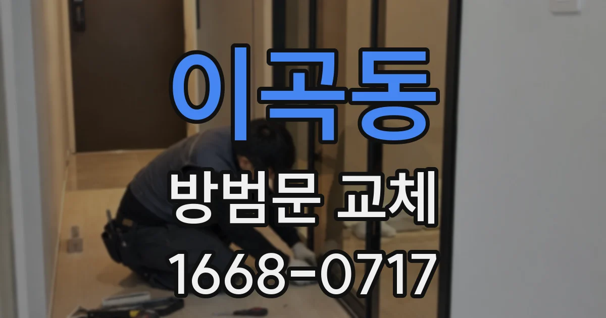 이곡동 방범문 교체