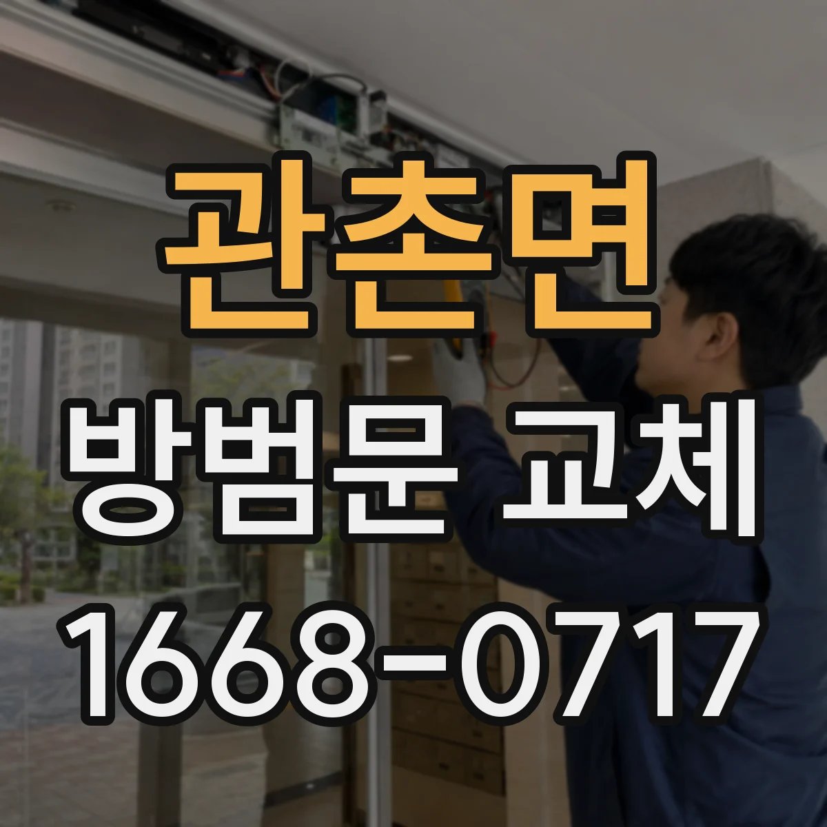 관촌면 방범문 교체