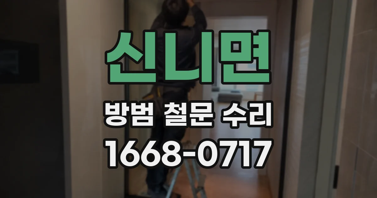 신니면 방범 철문 수리