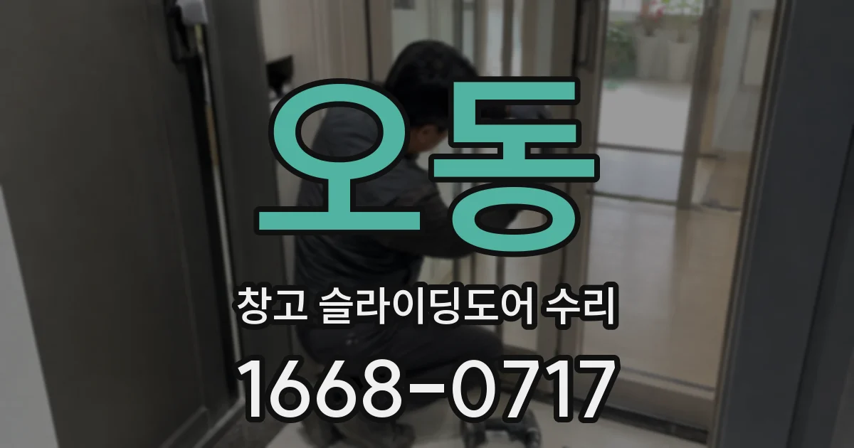 오동 창고 슬라이딩도어 수리