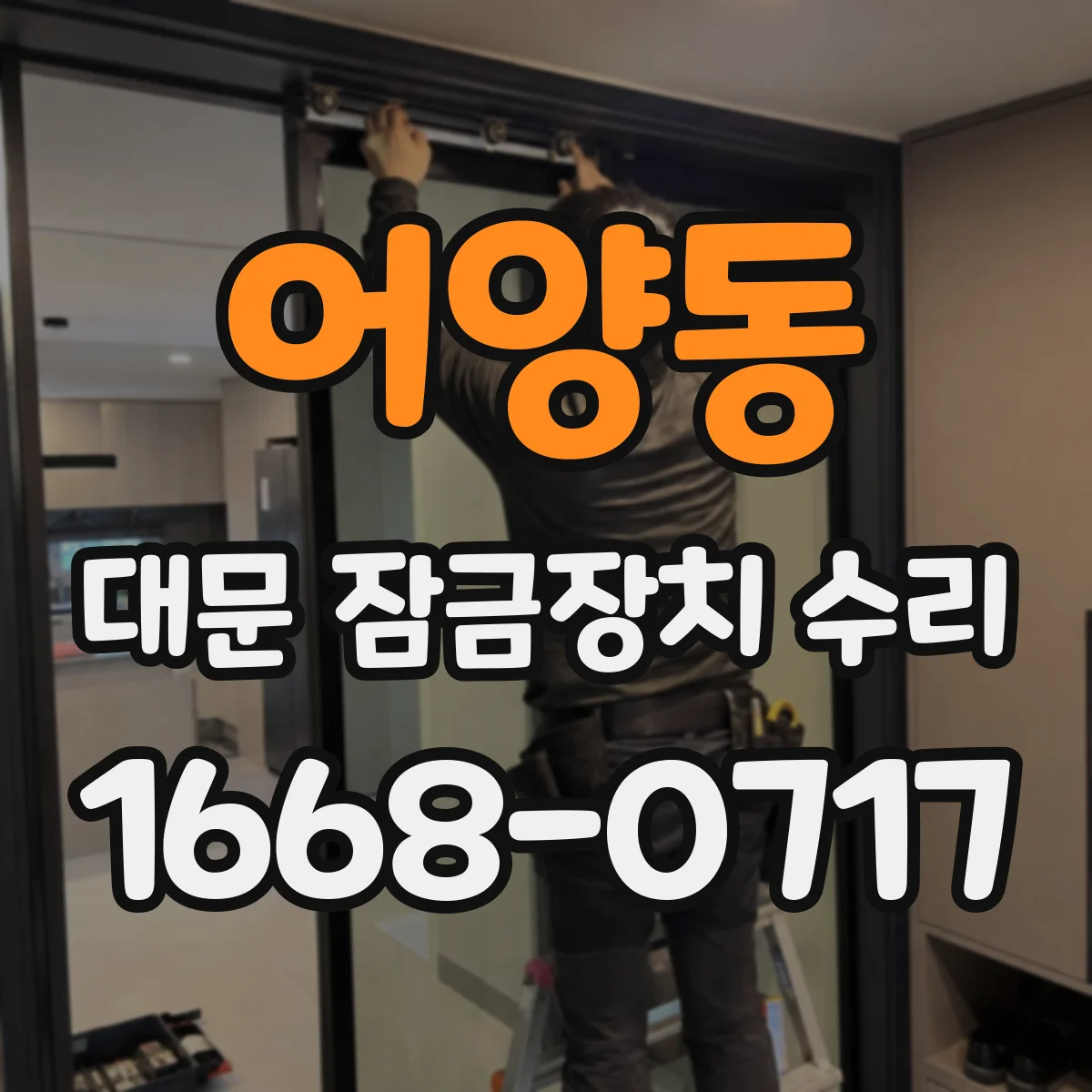 어양동 대문 잠금장치 수리