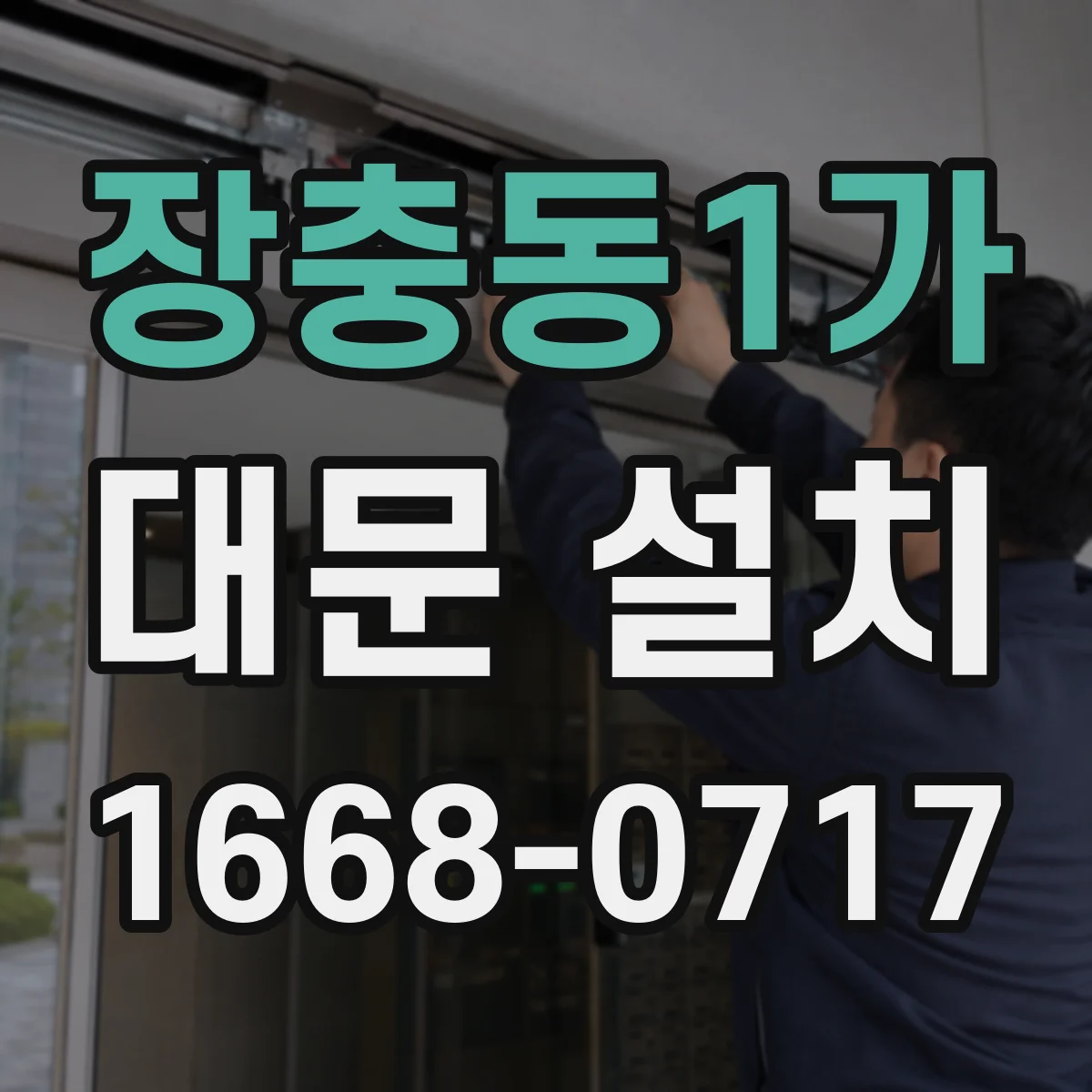 장충동1가 대문 설치