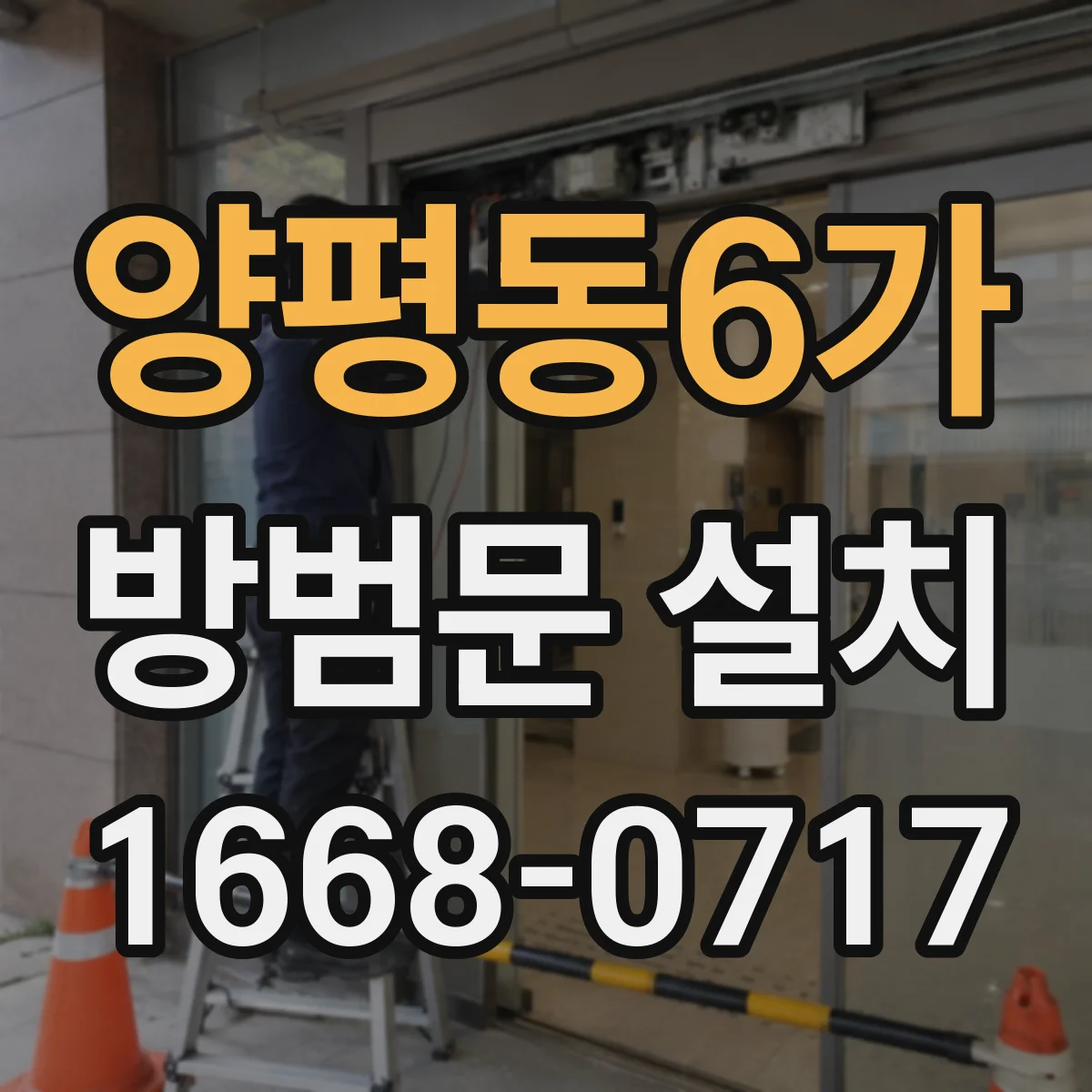 양평동6가 방범문 설치