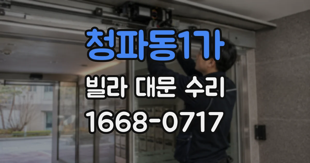 청파동1가 빌라 대문 수리