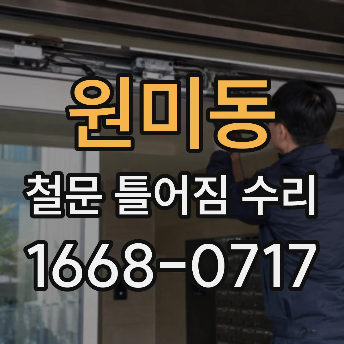 원미동 철문 틀어짐 수리