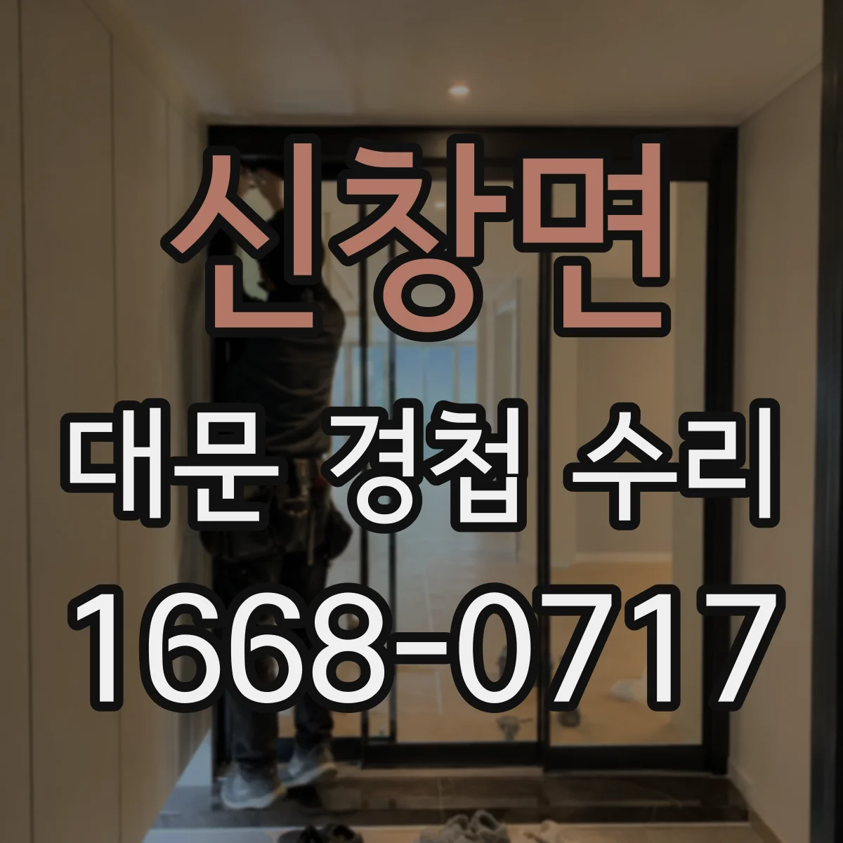 신창면 대문 경첩 수리