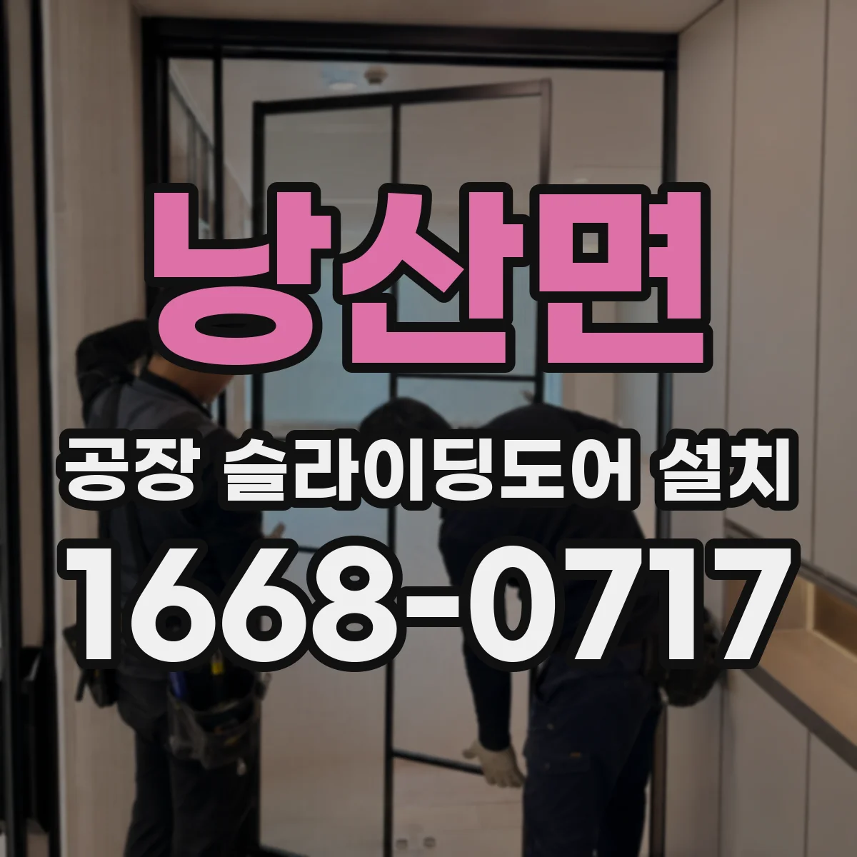 낭산면 공장 슬라이딩도어 설치