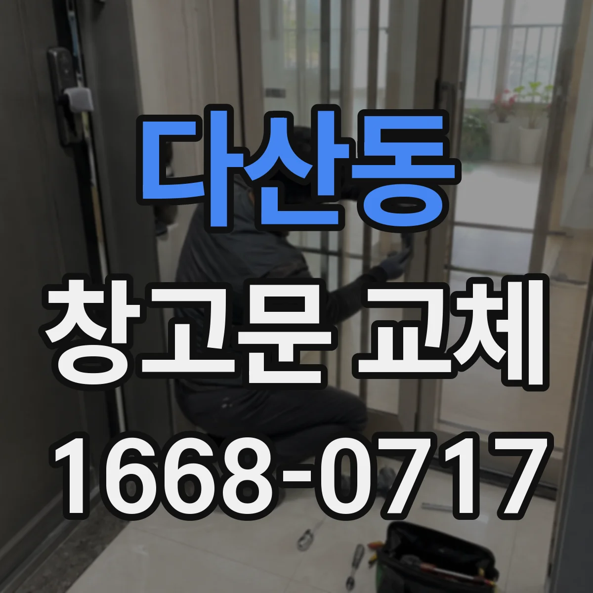 다산동 창고문 교체