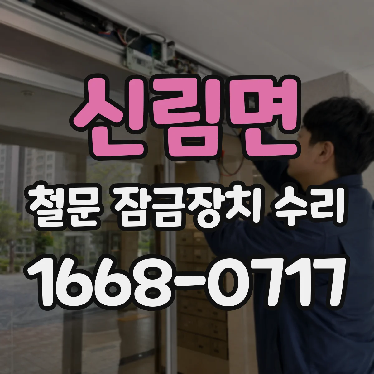 신림면 철문 잠금장치 수리