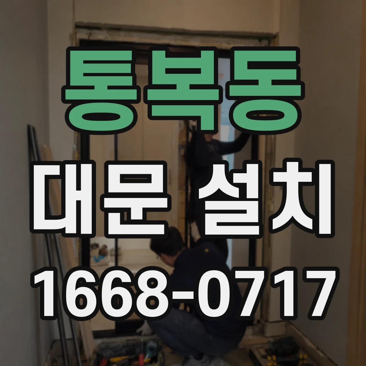 통복동 대문 설치