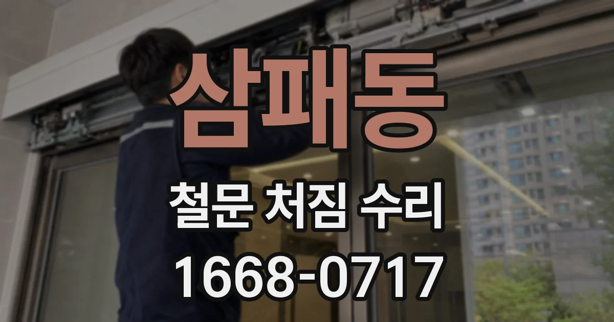 삼패동 철문 처짐 수리