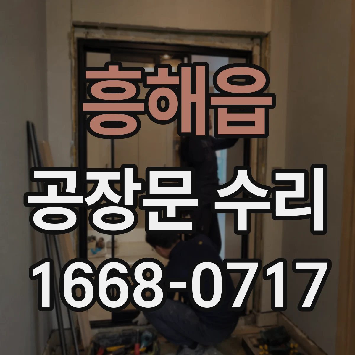 흥해읍 공장문 수리
