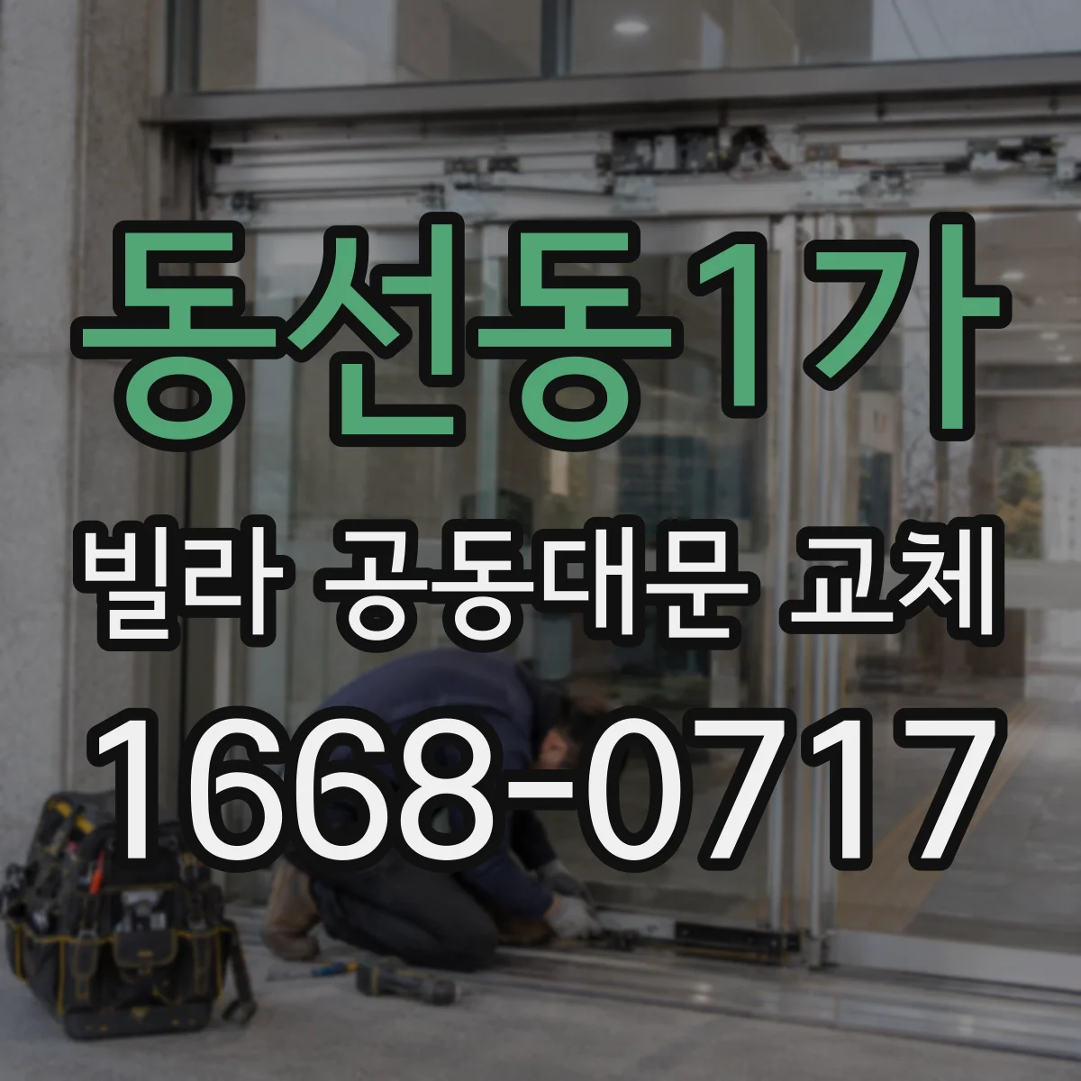 동선동1가 빌라 공동대문 교체