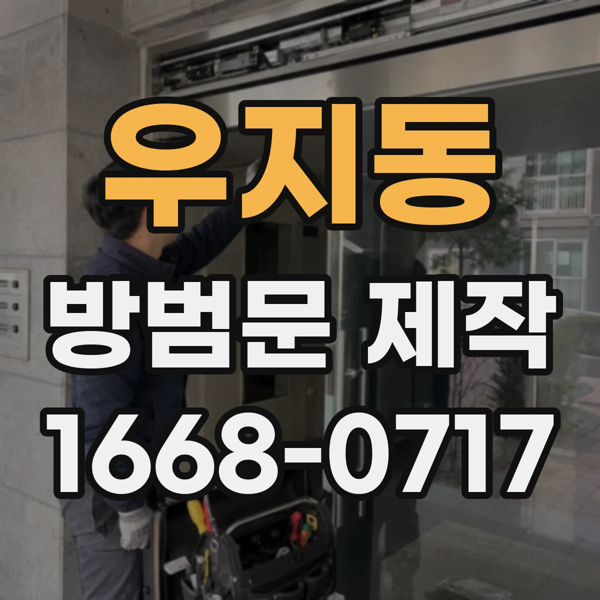 우지동 방범문 제작