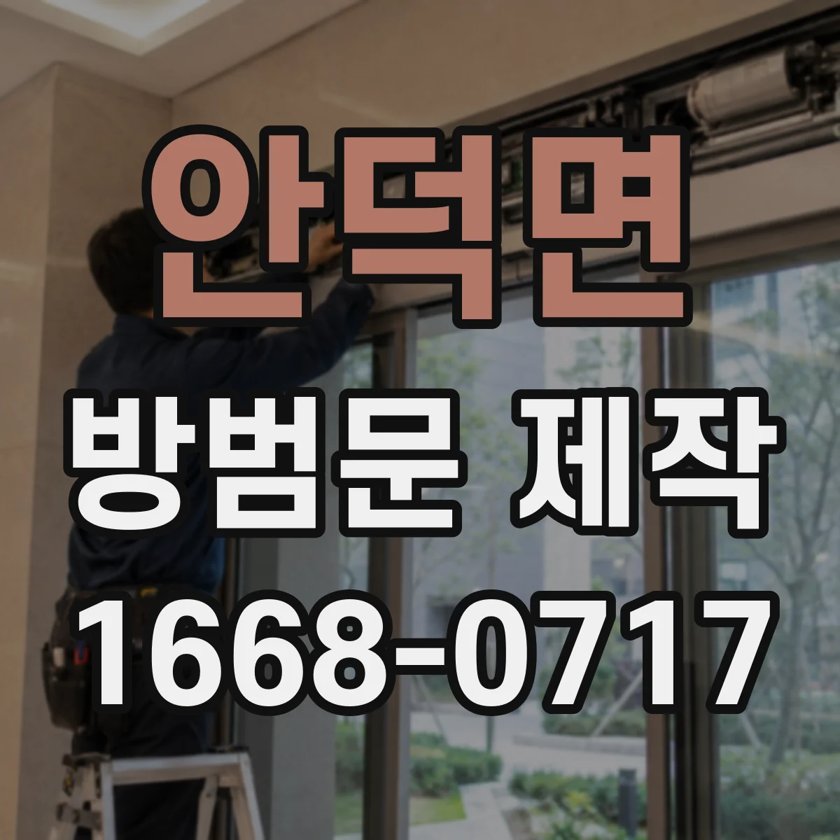 안덕면 방범문 제작