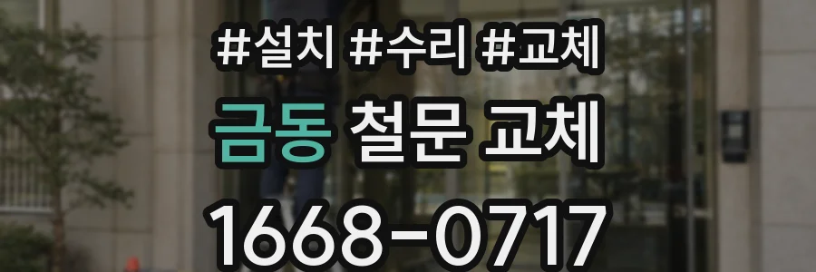 금동 철문 교체