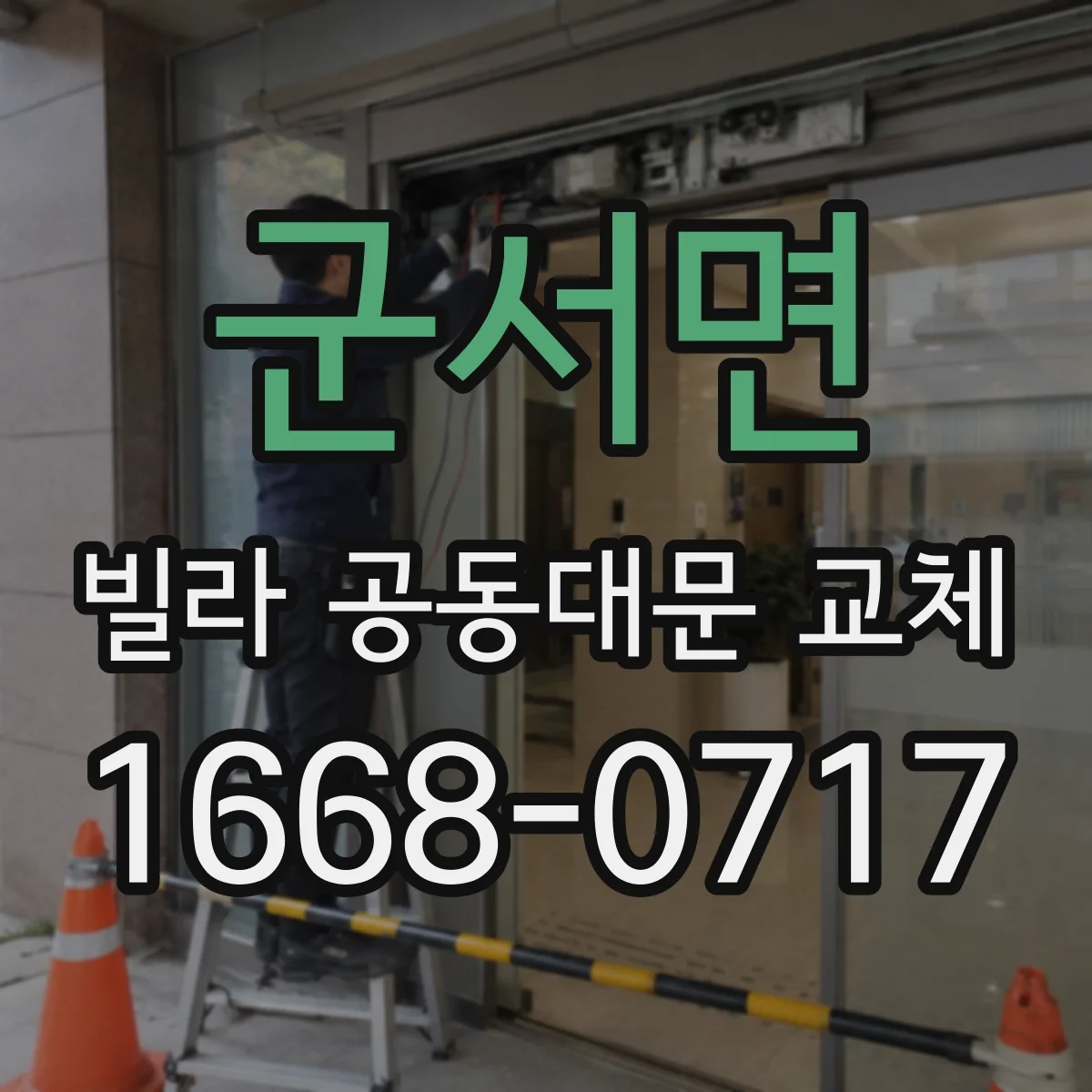 군서면 빌라 공동대문 교체