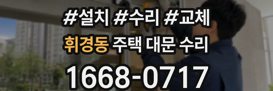 휘경동 주택 대문 수리