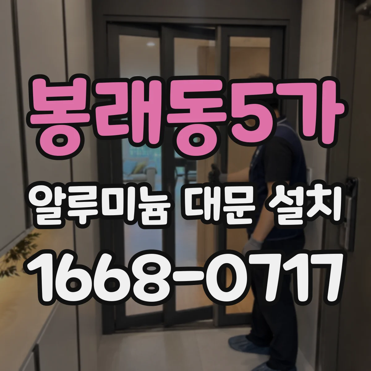 봉래동5가 알루미늄 대문 설치