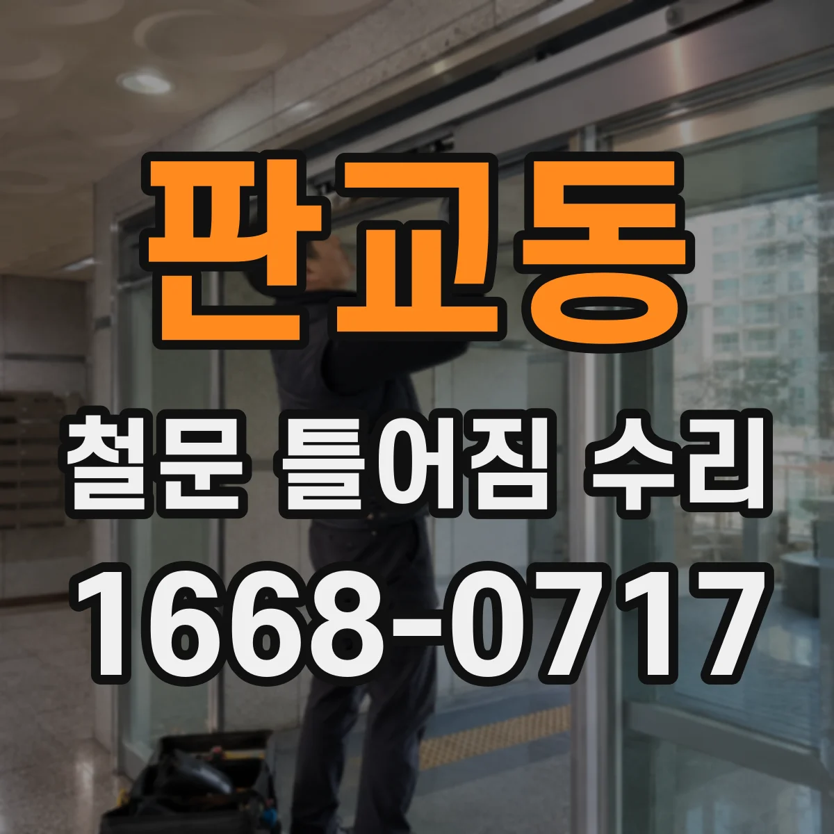 판교동 철문 틀어짐 수리