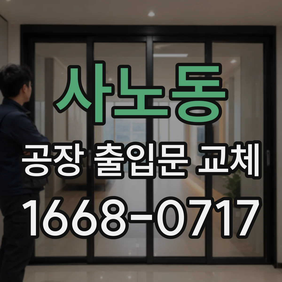 사노동 공장 출입문 교체