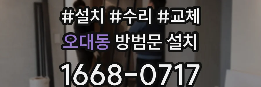 오대동 방범문 설치