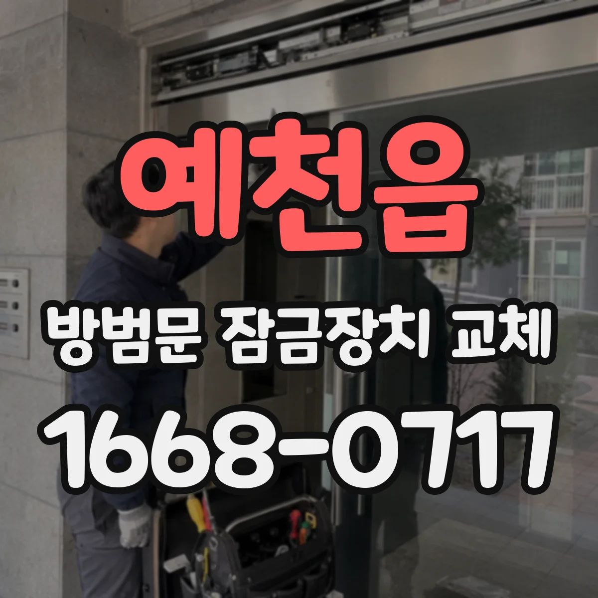 예천읍 방범문 잠금장치 교체