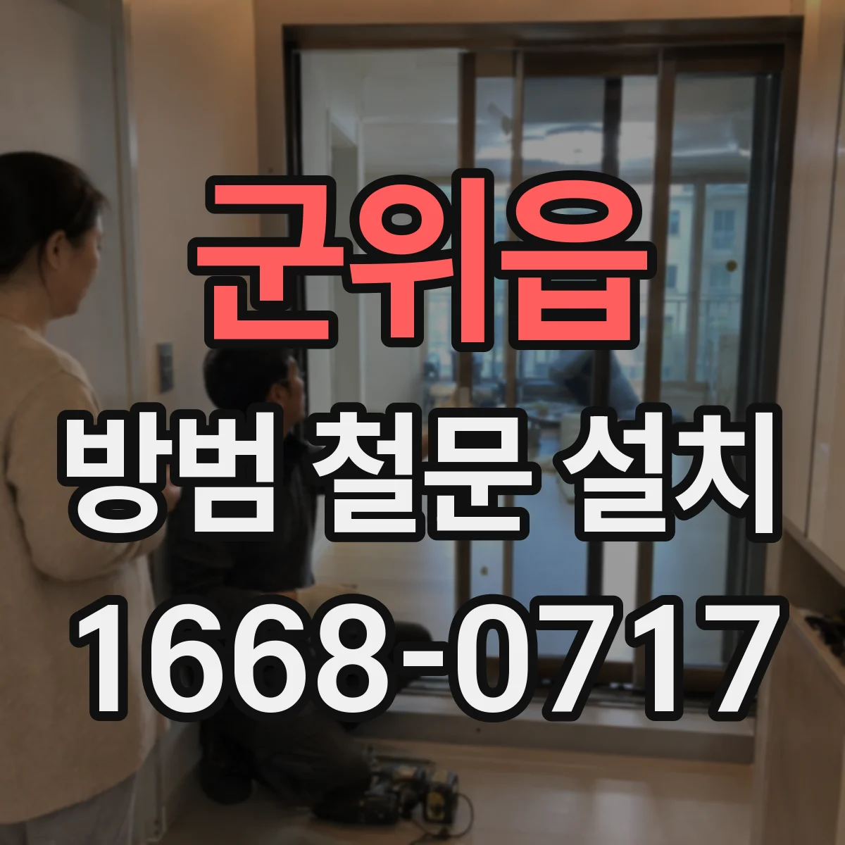 군위읍 방범 철문 설치