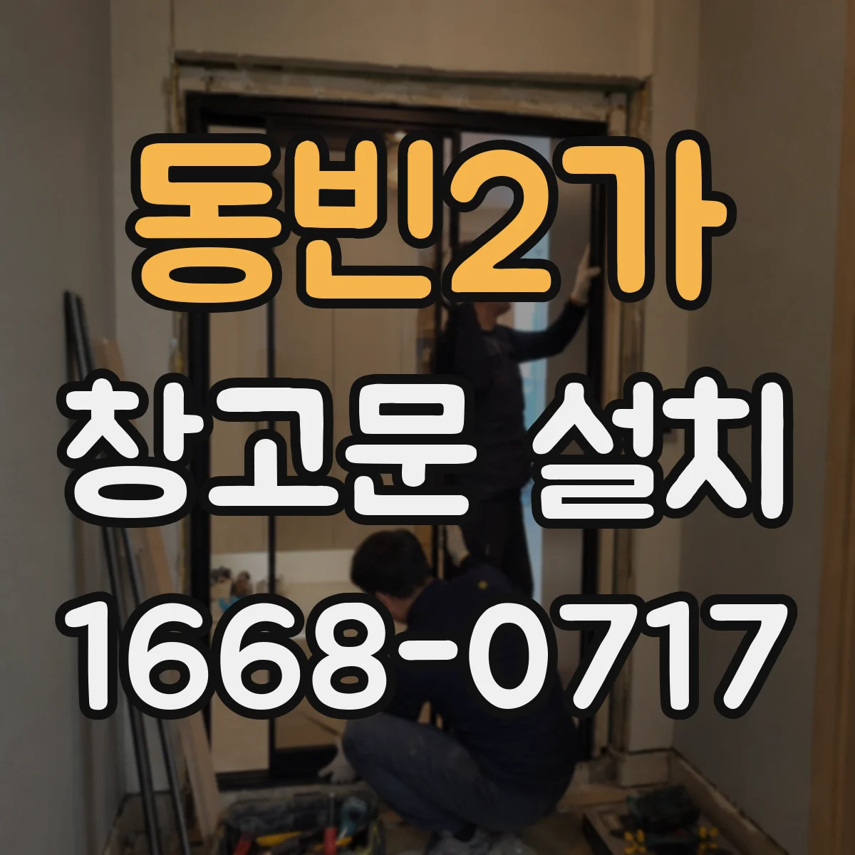 동빈2가 창고문 설치