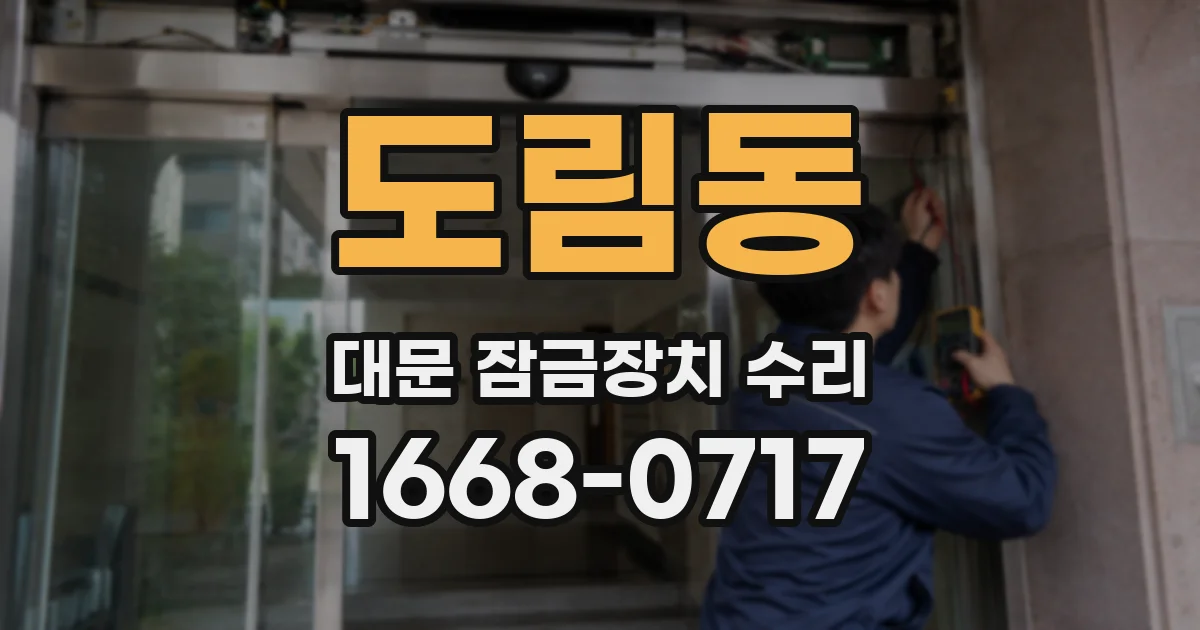 도림동 대문 잠금장치 수리
