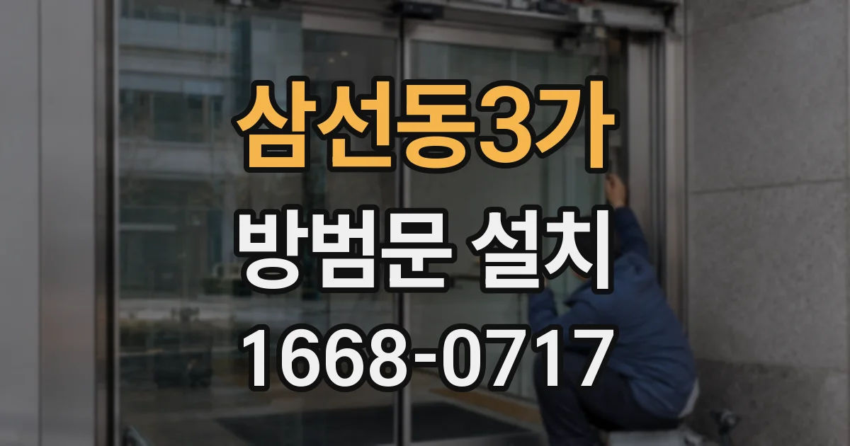 삼선동3가 방범문 설치