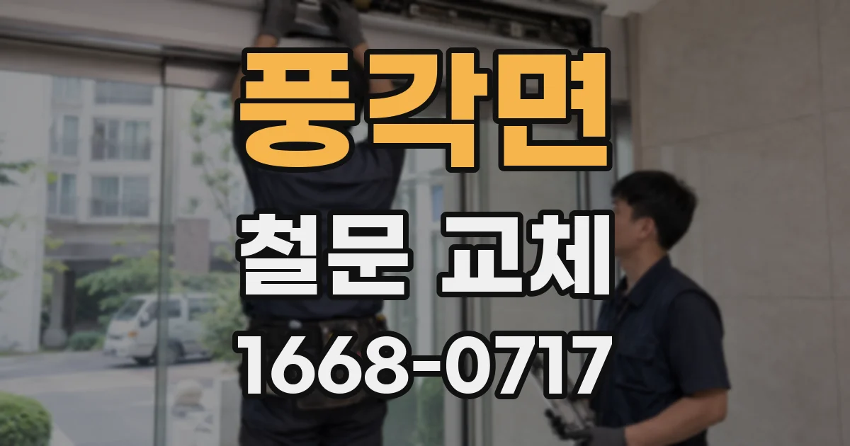 풍각면 철문 교체