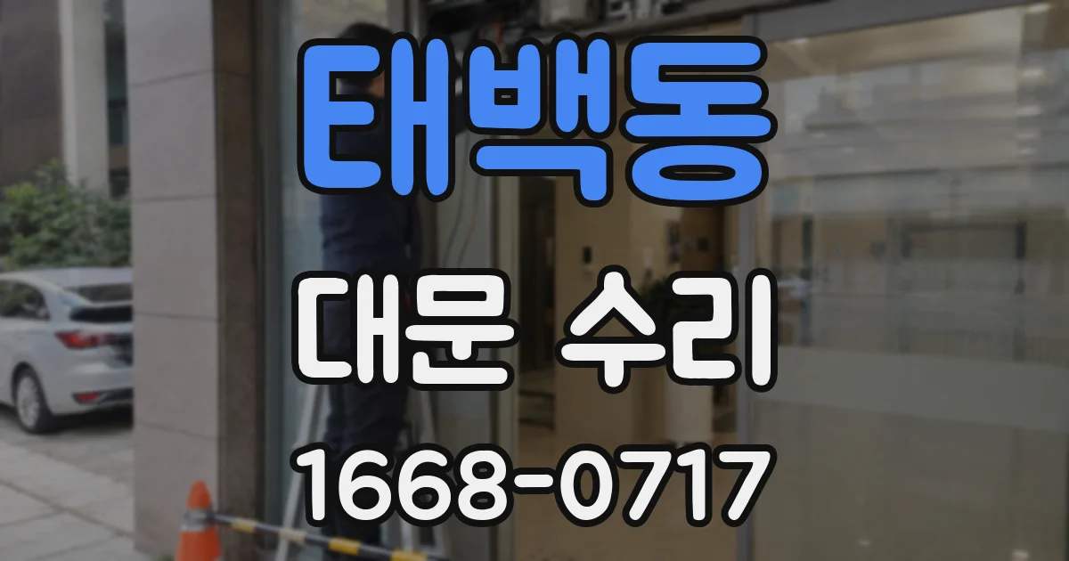 태백동 대문 수리