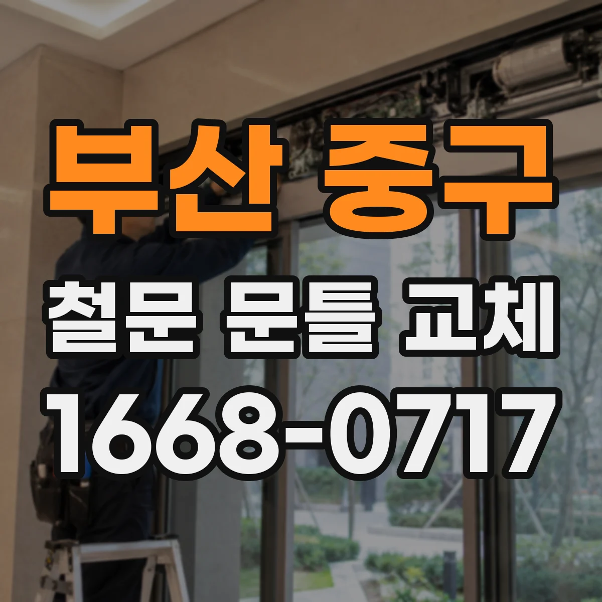 부산 중구 철문 문틀 교체