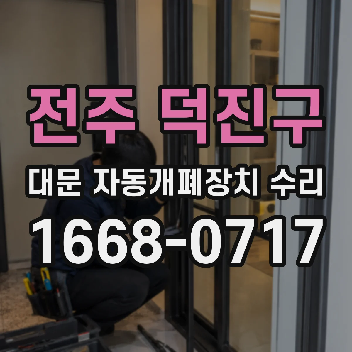 전주 덕진구 대문 자동개폐장치 수리
