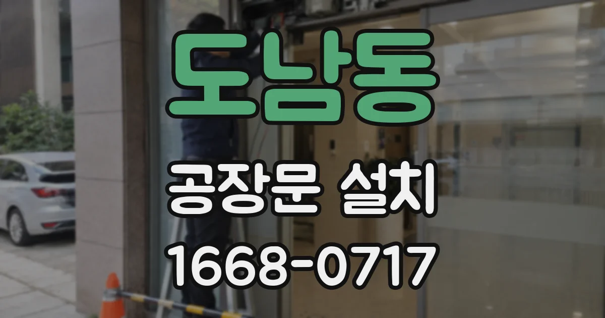 도남동 공장문 설치