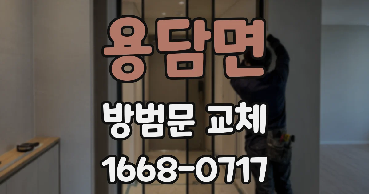 용담면 방범문 교체