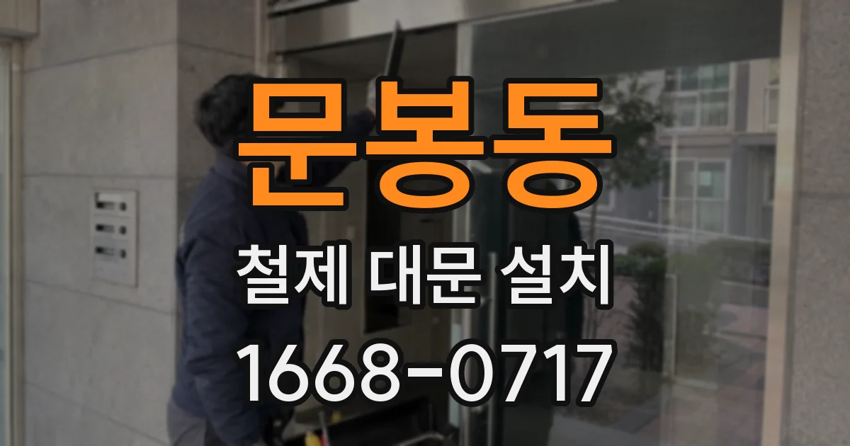 문봉동 철제 대문 설치