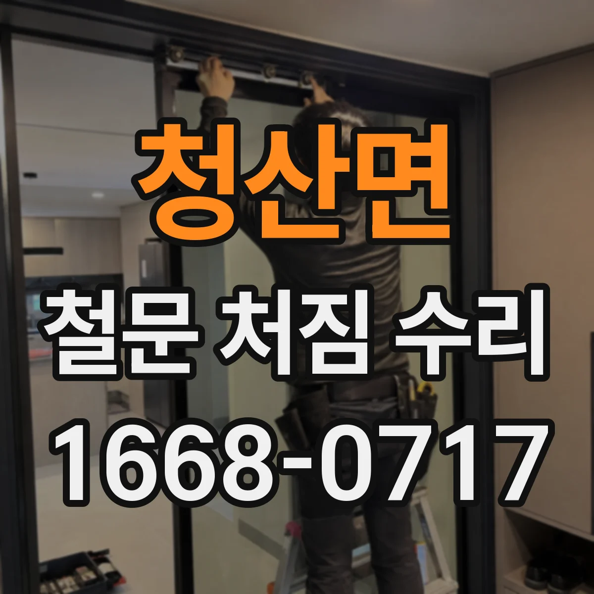 청산면 철문 처짐 수리