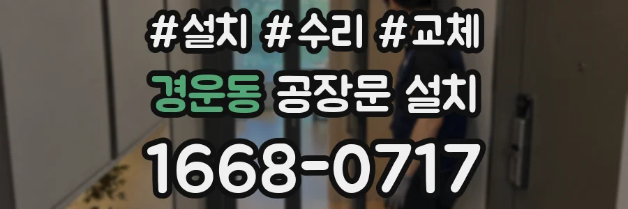 경운동 공장문 설치