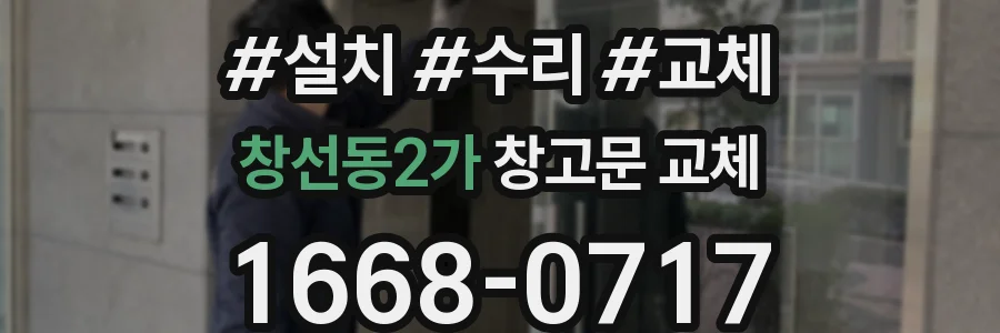 창선동2가 창고문 교체