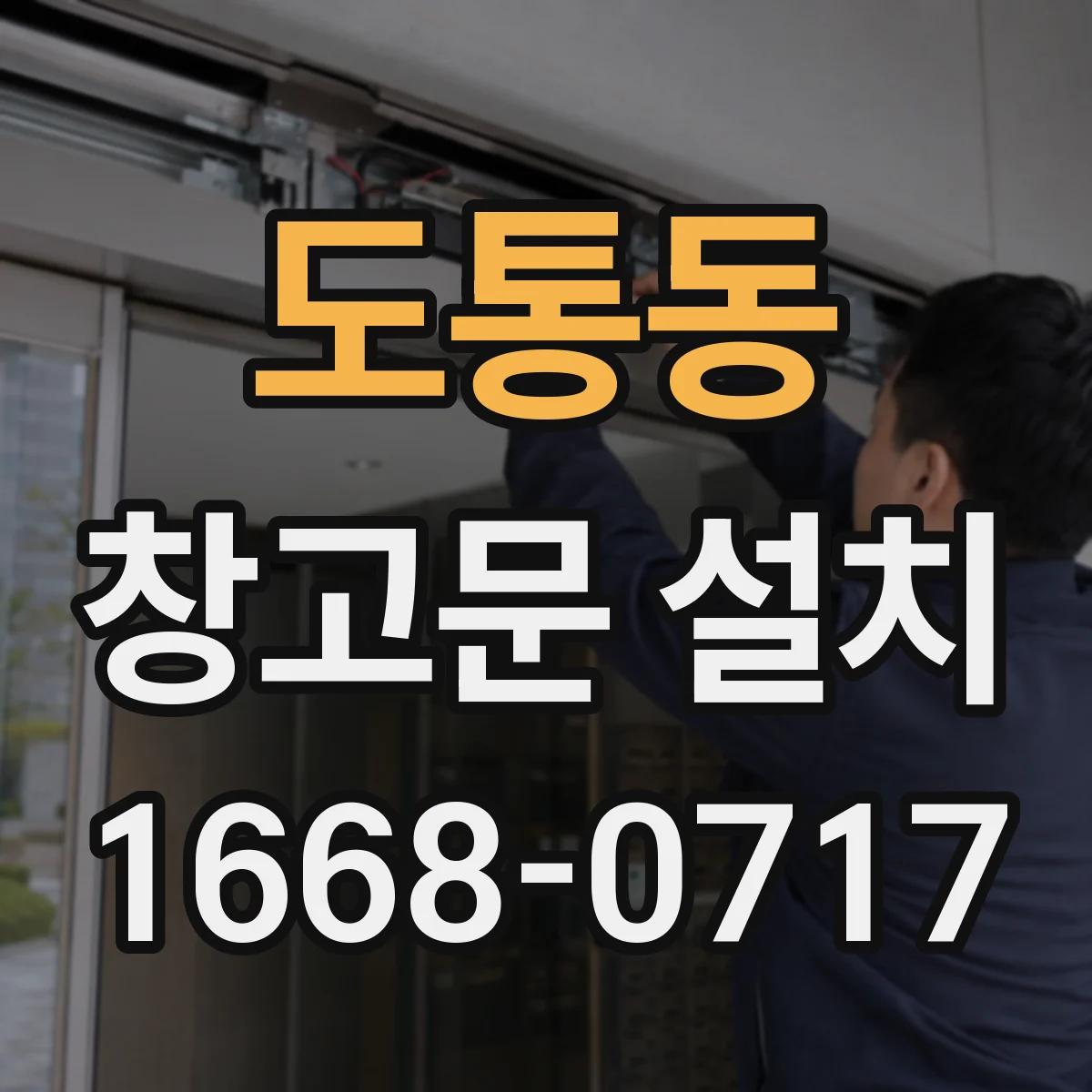 도통동 창고문 설치