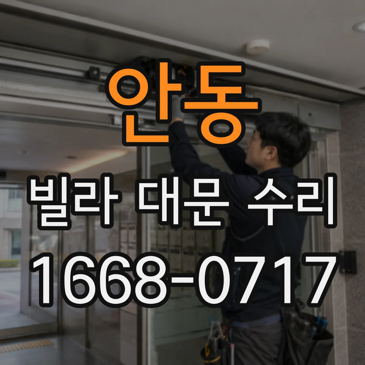 안동 빌라 대문 수리