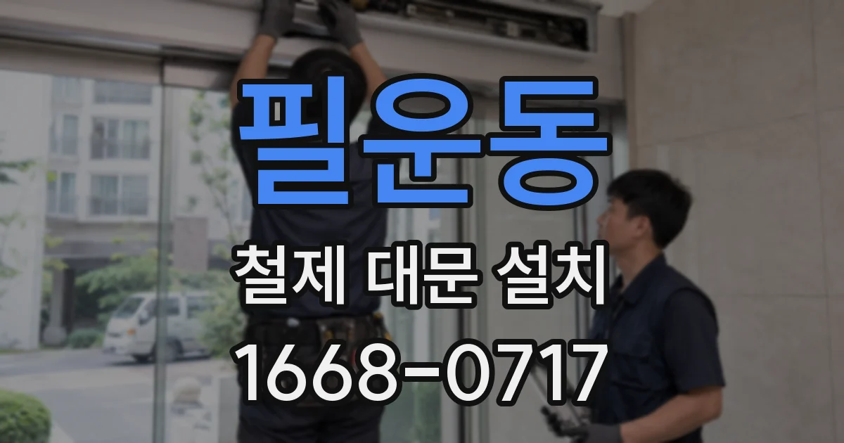 필운동 철제 대문 설치