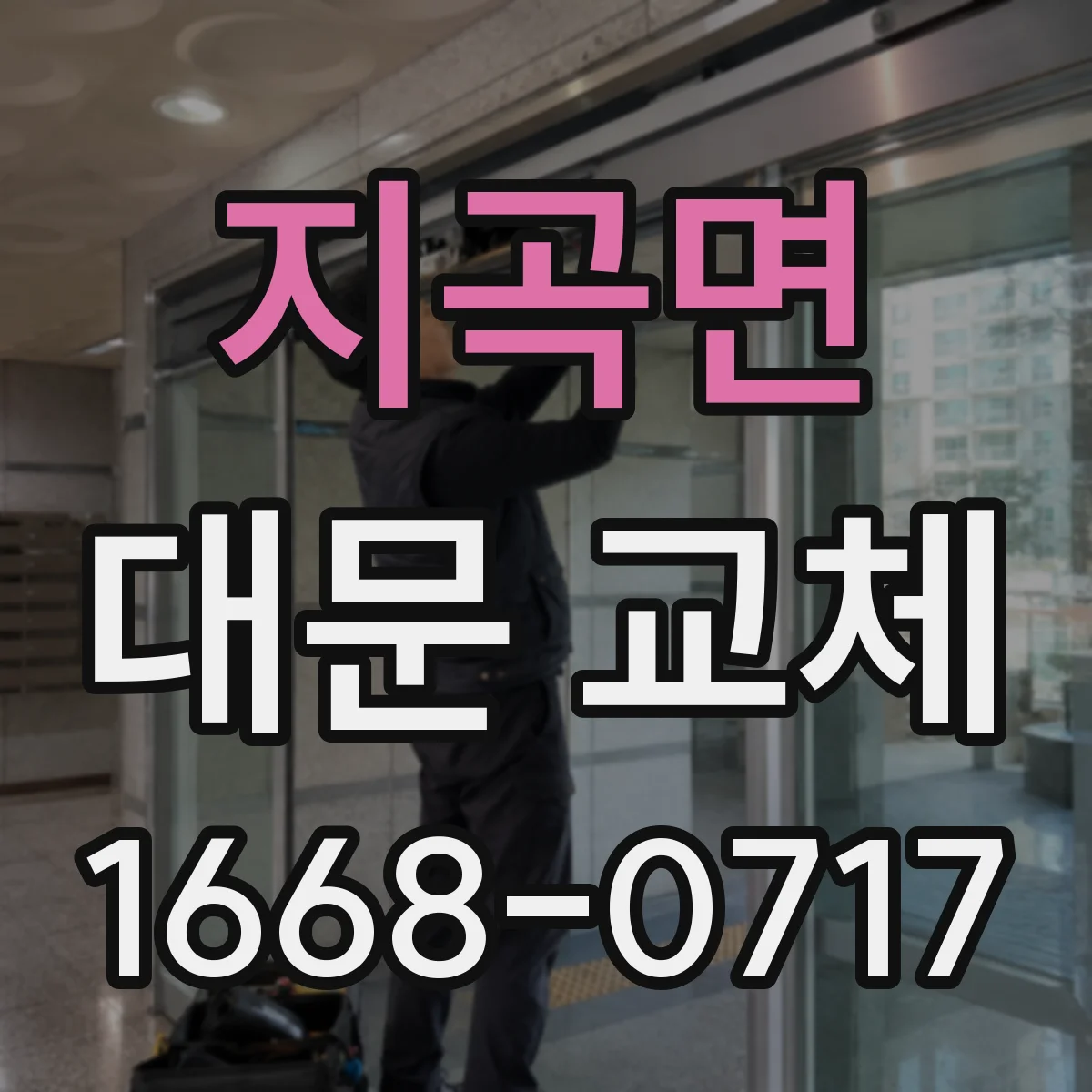 지곡면 대문 교체