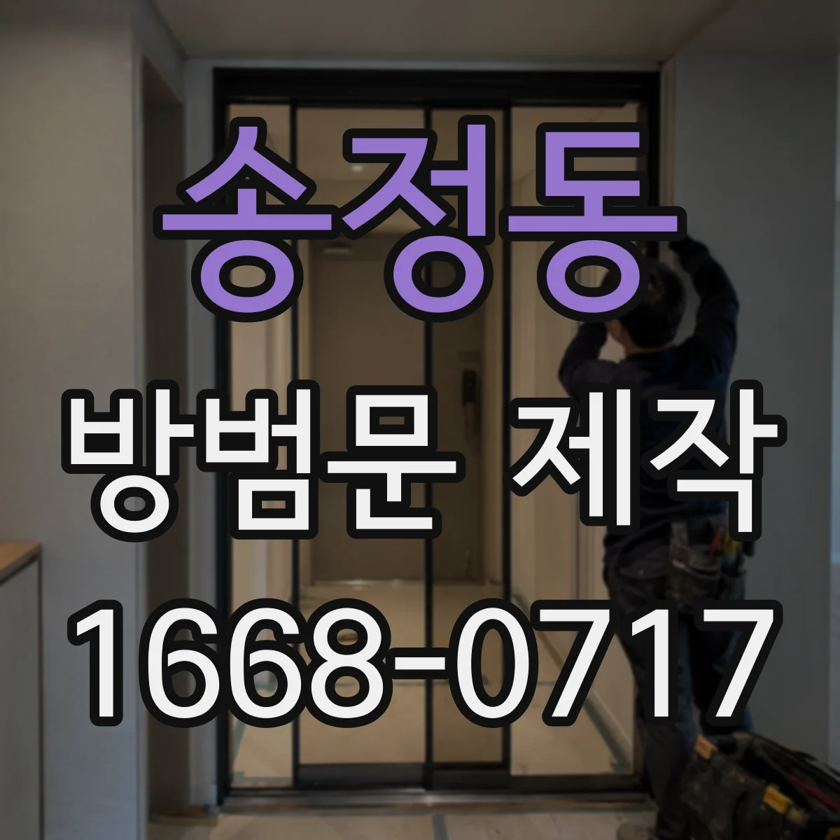 송정동 방범문 제작