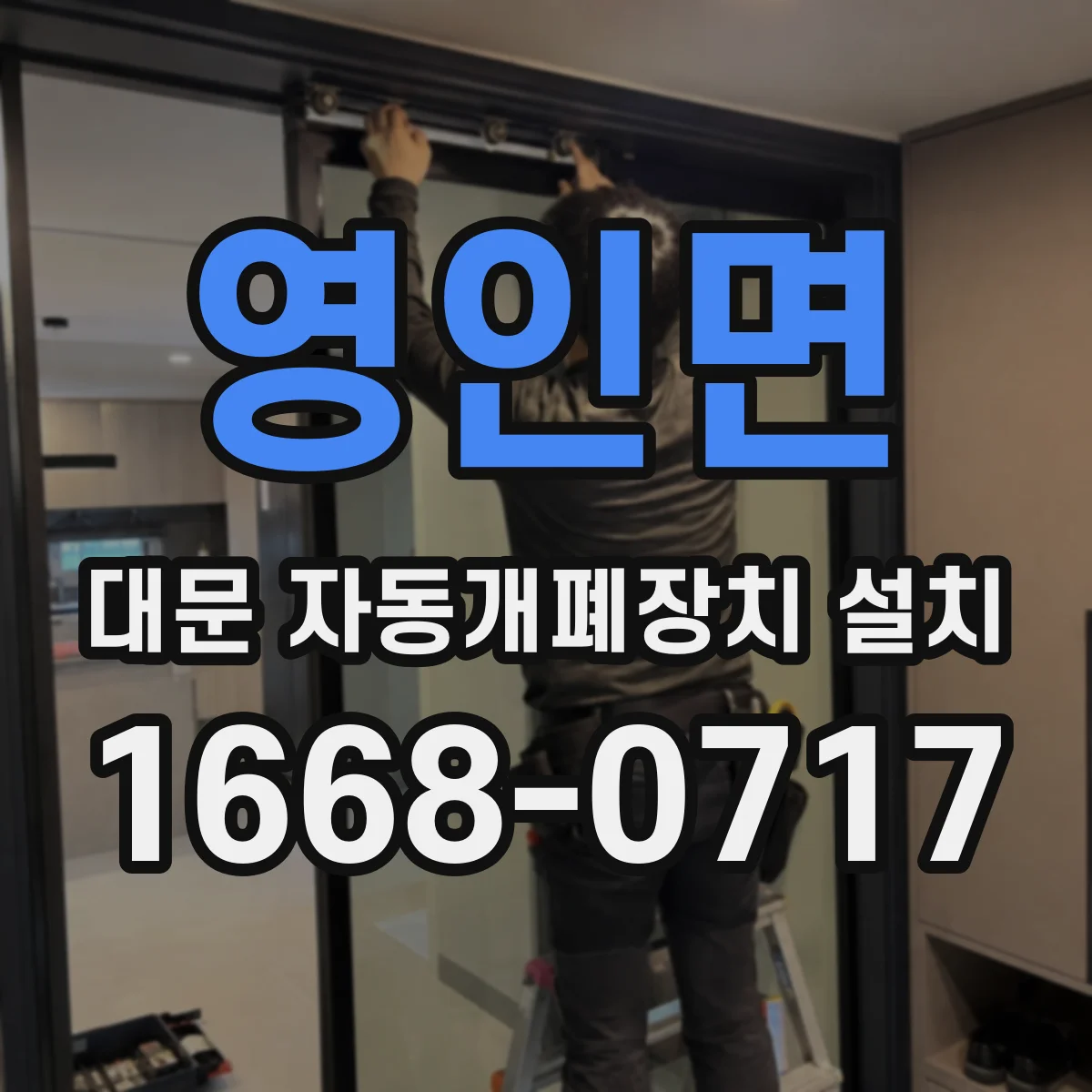 영인면 대문 자동개폐장치 설치