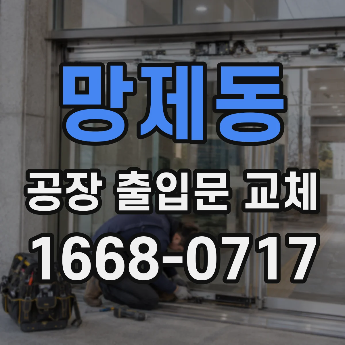 망제동 공장 출입문 교체