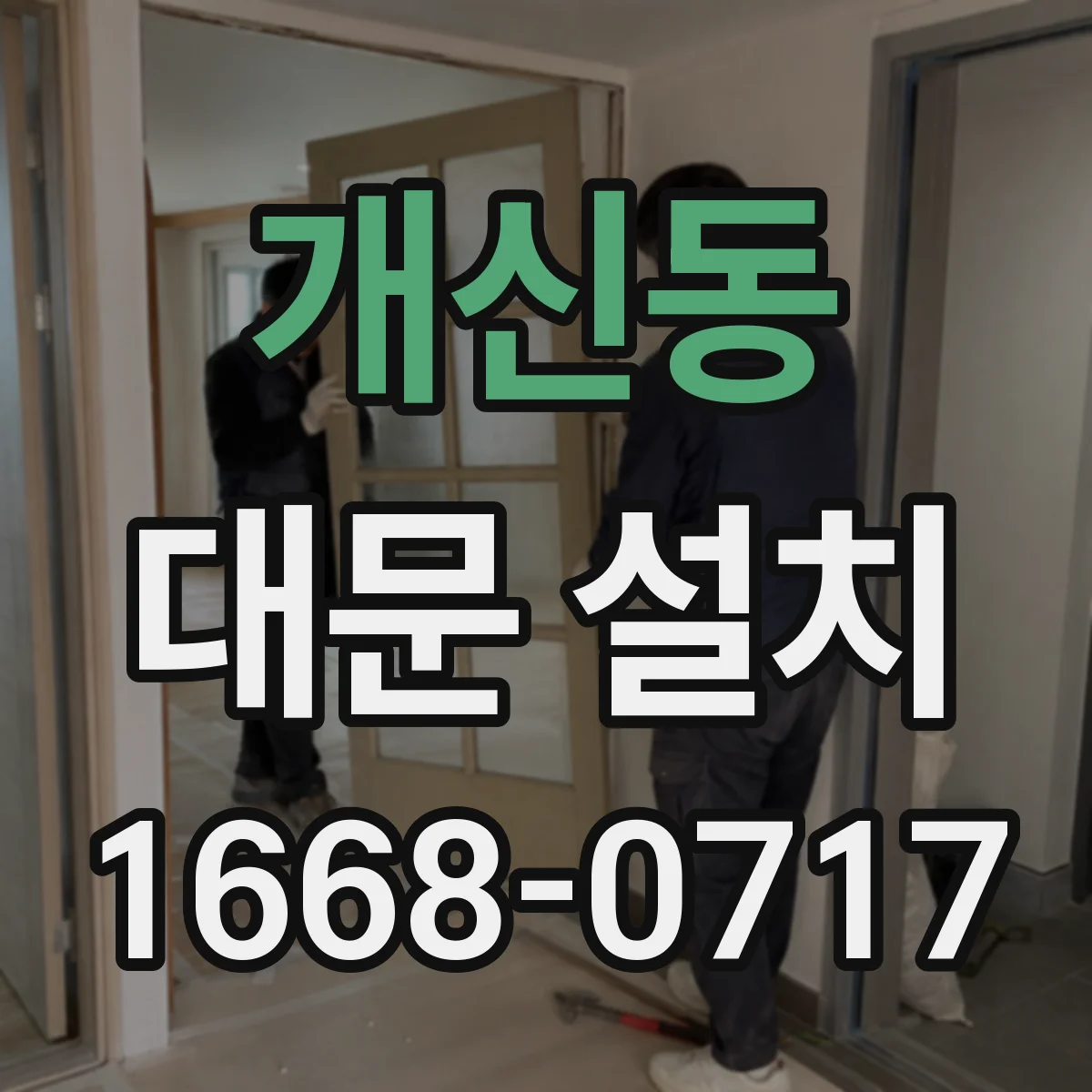 개신동 대문 설치